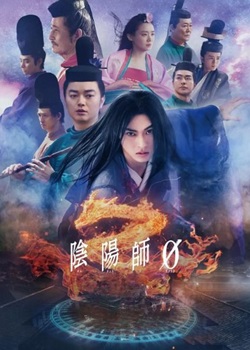 阴阳师0