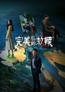 完美的救赎