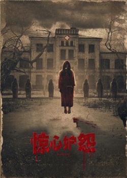 惊心妒怨