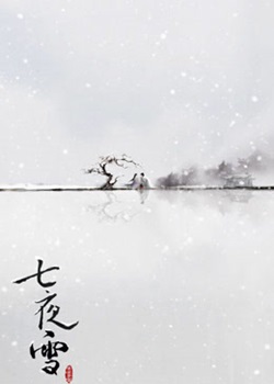 七夜雪