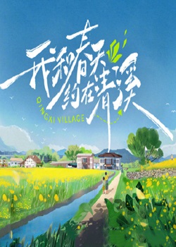 我和春天约在清溪