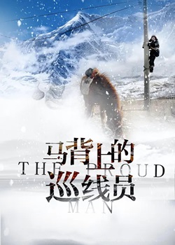 马背上的巡线员