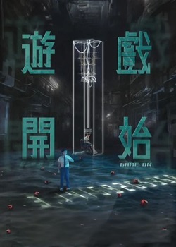 游戏开始