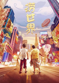 捞世界