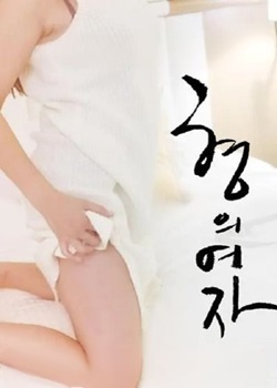 兄弟的女人