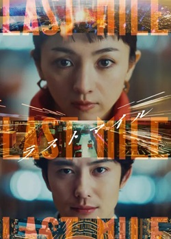 最后的里程
