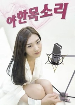 你的声音/Sexy Voice