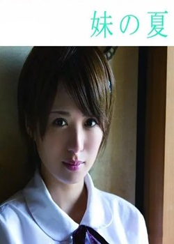 妹之夏