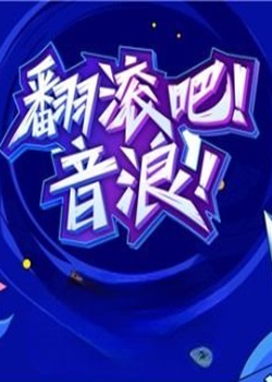 翻滚吧！音浪