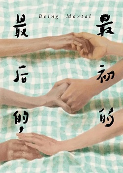 最后的，最初的