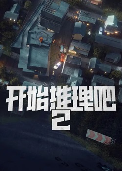 开始推理吧第二季