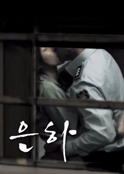 恩霞/은하