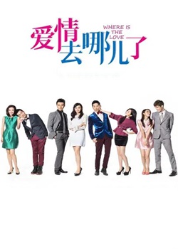 爱情去哪儿了