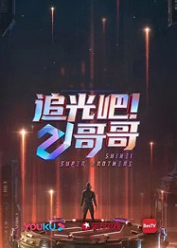 追光吧！哥哥