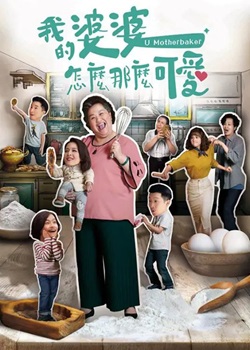 我的婆婆怎么那么可爱