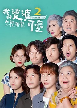 我的婆婆怎么那么可爱第二季
