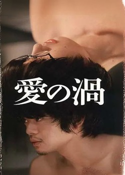 爱之漩涡