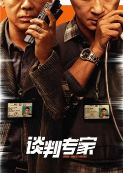 谈判专家