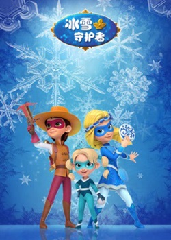 冰雪守护者