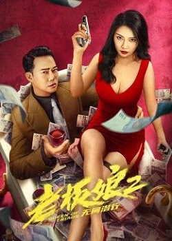 老板娘2：无间潜行