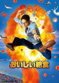 美味的校餐 剧场版3