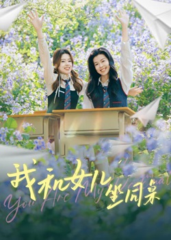 我和女儿坐同桌