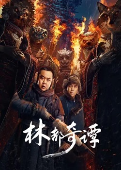 林都奇谭