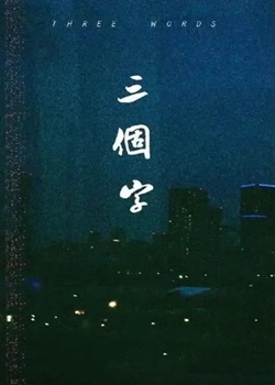 三个字