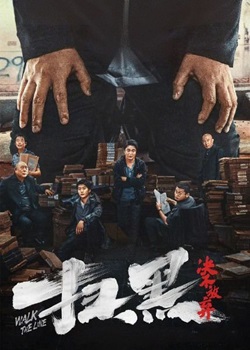 扫黑·决不放弃