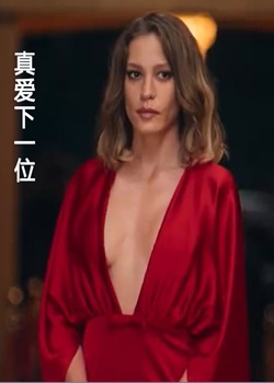 真爱下一位