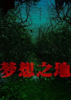 梦想之地