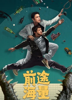 前途海量