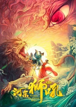金牌河东狮吼