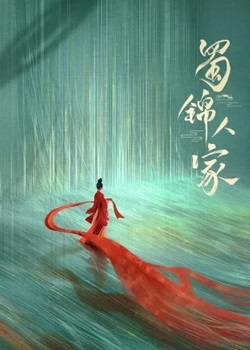 蜀锦人家