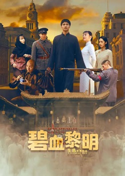 碧血黎明