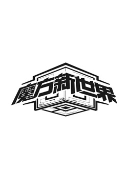 魔方新世界