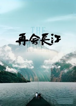 再会长江