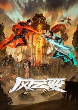 风云变