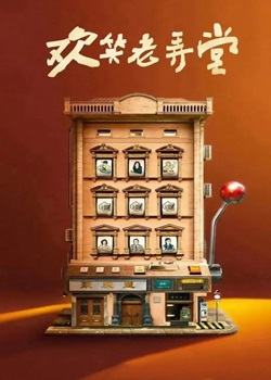 欢笑老弄堂