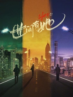 世间有她