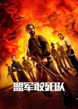 盟军敢死队
