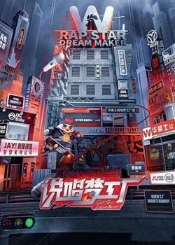 说唱梦工厂