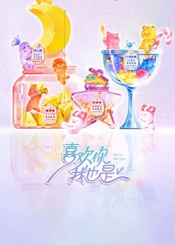 喜欢你我也是第五季
