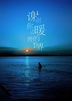 谢谢你温暖我的世界