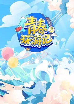 青春环游记第五季