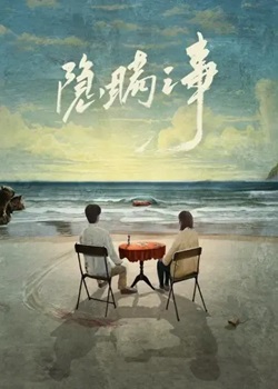 隐瞒之事TV版