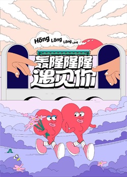 轰隆隆隆遇见你