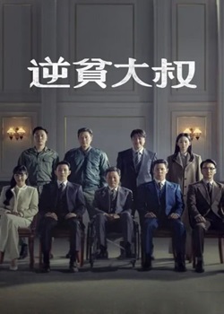 逆贫大叔