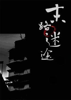 末路迷途