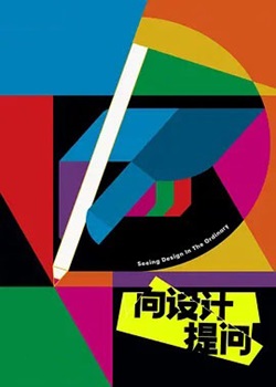 向设计提问